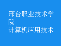 計算機應用技術