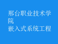 嵌入式系統(tǒng)工程