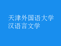 漢語(yǔ)言文學(xué)