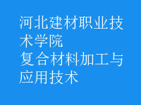 復合材料加工與應用技術