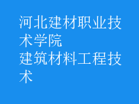 建筑材料工程技術