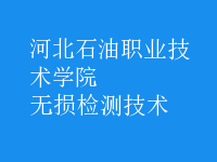 無(wú)損檢測(cè)技術(shù)