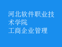 工商企業(yè)管理