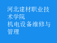 機電設(shè)備維修與管理