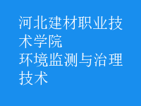 環(huán)境監(jiān)測(cè)與治理技術(shù)