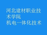 機電一體化技術