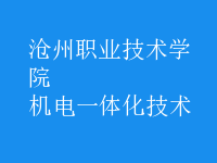 機電一體化技術