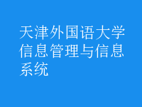 信息管理與信息系統(tǒng)