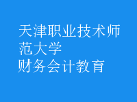 財務會計教育