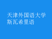 斯瓦希里語(yǔ)