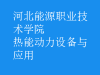 熱能動力設(shè)備與應(yīng)用