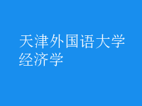 經(jīng)濟學