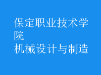 機械設(shè)計與制造