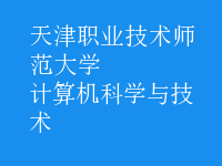 計算機(jī)科學(xué)與技術(shù)