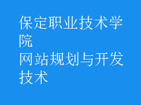 網(wǎng)站規(guī)劃與開發(fā)技術(shù)