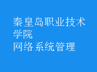 網(wǎng)絡(luò)系統(tǒng)管理