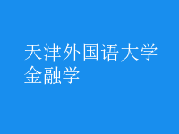 金融學(xué)