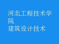 建筑設(shè)計技術(shù)