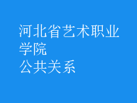 公共關(guān)系