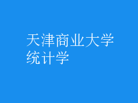 統(tǒng)計(jì)學(xué)