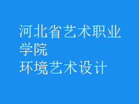 環(huán)境藝術設計