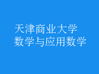 數(shù)學與應用數(shù)學