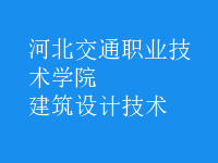 建筑設(shè)計技術(shù)