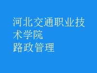 路政管理