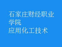 應(yīng)用化工技術(shù)