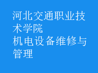 機電設備維修與管理