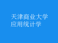 應(yīng)用統(tǒng)計(jì)學(xué)