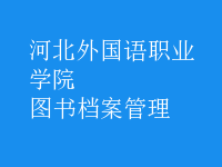 圖書檔案管理