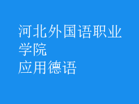 應(yīng)用德語(yǔ)