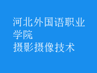 攝影攝像技術(shù)