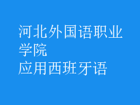 應(yīng)用西班牙語(yǔ)