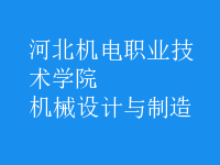 機械設(shè)計與制造