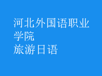 旅游日語(yǔ)