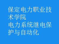 電力系統(tǒng)繼電保護與自動化