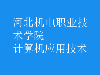 計算機應(yīng)用技術(shù)