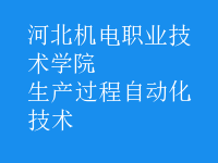 生產(chǎn)過程自動化技術