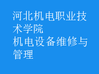 機電設備維修與管理