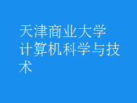 計算機(jī)科學(xué)與技術(shù)