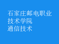 通信技術(shù)