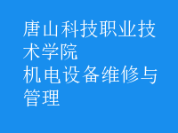 機電設備維修與管理