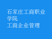 工商企業(yè)管理