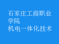 機電一體化技術