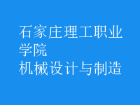 機械設(shè)計與制造