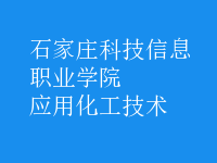 應(yīng)用化工技術(shù)