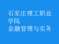 金融管理與實務(wù)