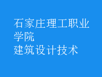 建筑設(shè)計技術(shù)